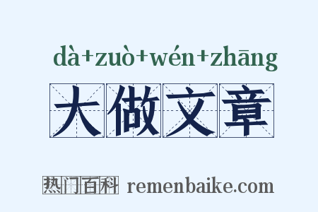 大做文章是什么意思的图片